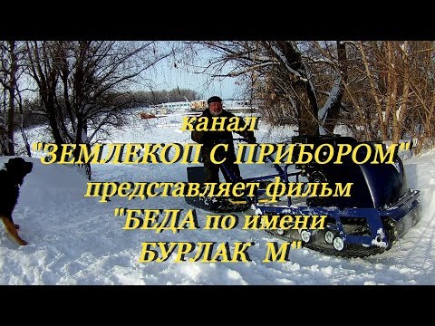 Видео: БЕДА по имени БУРЛАК М январь 2019