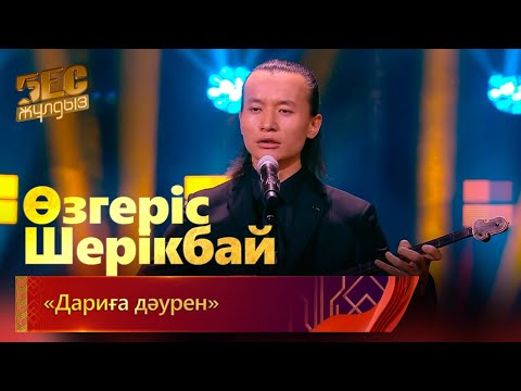 Видео: Өзгеріс Шерікбай – «Дариға дәурен» | «Бес жұлдыз»