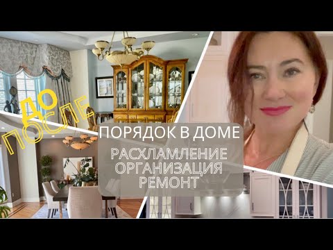 Видео: ПОРЯДОК В ДОМЕ, РАСХЛАМЛЕНИЕ, ОРГАНИЗАЦИЯ, РЕМОНТ-  ДО И ПОСЛЕ МОЯ СТОЛОВАЯ. ПОДСВЕТКA HA КУХНЕ.