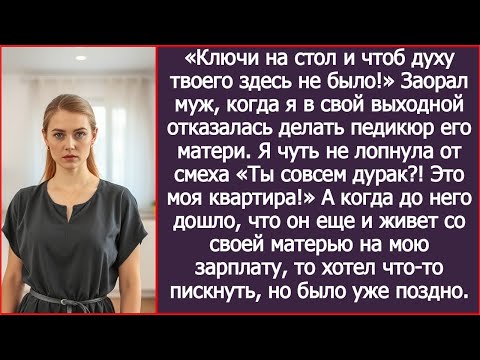Видео: Когда муж решил меня выгнать, я чуть не лопнула от смеха «Ты совсем дурак?! Это моя квартира!»