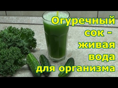 Видео: Огуречный сок - живительная вода. Проблема с излишками огурцов решена! Пей сок и будешь как огурчик!