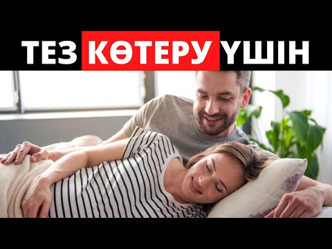 Видео: Лайфхак жігіттерге! Әйелді қалай тез жүкті қылуға болады? Бала көтеру жолдары.