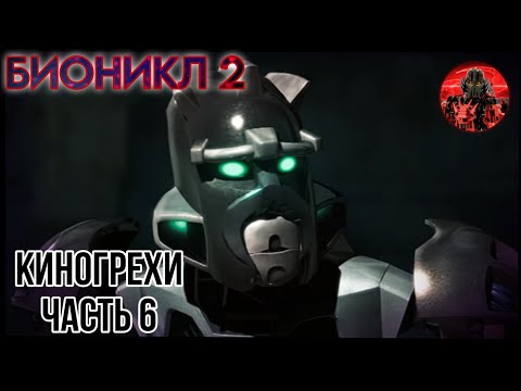 Видео: БИОНИКЛ 2 ЛЕГЕНДЫ МЕТРУ НУИ  - Киногрехи.Часть 6