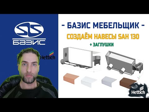 Видео: Базис мебельщик   Создаём Навесы SAH 130 плюс ЗАГЛУШКИ