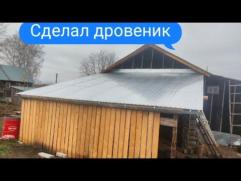 Видео: Доделал дровеник - теперь всегда будут сухие дрова!)