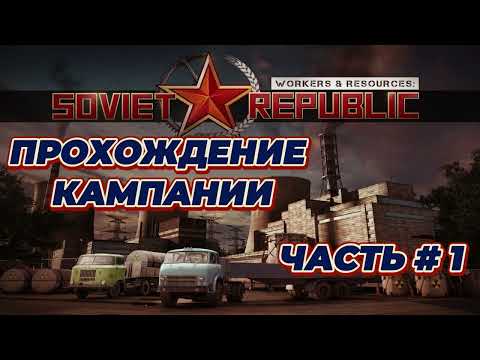 Видео: WORKERS & RESOURCES: SOVIET REPUBLIC - Прохождение режима Кампания _ Часть # 1 _