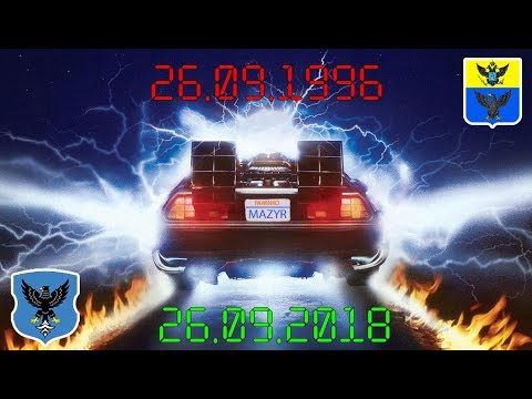 Видео: 2018 и 1996 Мозырь