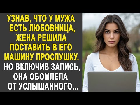 Видео: Узнав, что у мужа есть любовница, жена решила поставить в его машину прослушку. Но включив запись...