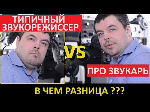 Видео: Типичный Звукорежиссер VS Про Звукарь - Сравнение в Сведение Звука