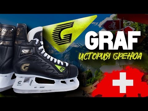 Видео: GRAF| ИСТОРИЯ ХОККЕЙНОЙ ЛЕГЕНДЫ| КОНЬКИ ИЗ ШВЕЙЦАРИИ