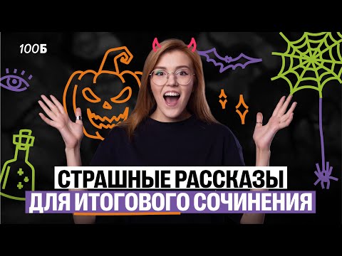 Видео: Страшные рассказы для ИС