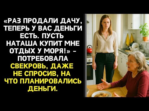 Видео: «Купите мне путевку, у вас деньги есть» — настаивала свекровь. А услышаев про ипотеку…