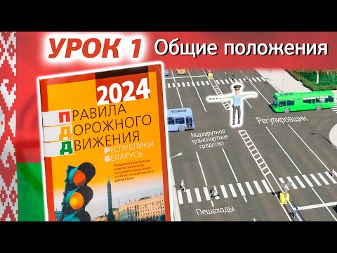 Видео: Курс ПДД РБ 2024: ПДД Республики Беларусь - Урок 1. Общие положения (Глава 1 ПДД РБ)