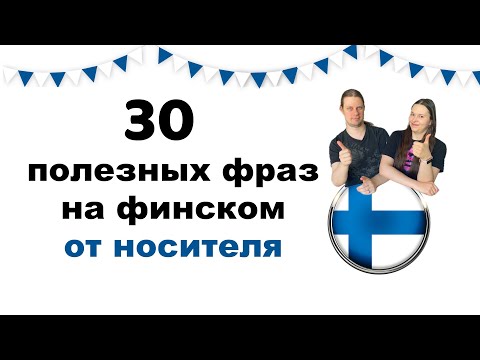Видео: 30 полезных фраз на ФИНСКОМ от НОСИТЕЛЯ!