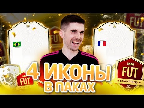 Видео: 4 КУМИРА В ПАКАХ ФИФА 20: НАГРАДЫ ЗА FUT CHAMPIONS