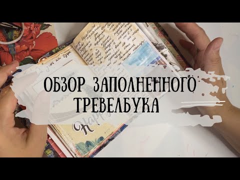 Видео: ДЖАНКБУК. ОБЗОР ЗАПОЛНЕННОГО ТРЕВЕЛБУКА. Два путешествия, два внутренних блока.