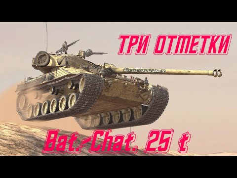 Видео: Три отметки на ЛЕГЕНДЕ! Bat.-Chat. 25 t. Начало 88,70% [Серия 2] + Голда за просмотр на VK Play Live