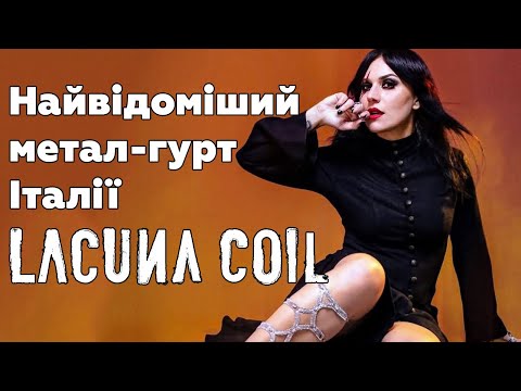 Видео: Lacuna Coil (були) чудові