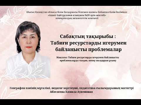 Видео: Табиғи ресурстарды игерумен байланысты проблемалар