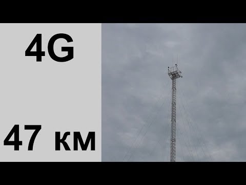 Видео: 4G Интернет за  47 км  от БС