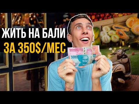 Видео: Сколько стоит жить на Бали | Еда, вилла, транспорт, развлечения