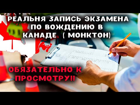 Видео: Тест по вождению в Канаде||Как сдать тест по вождению