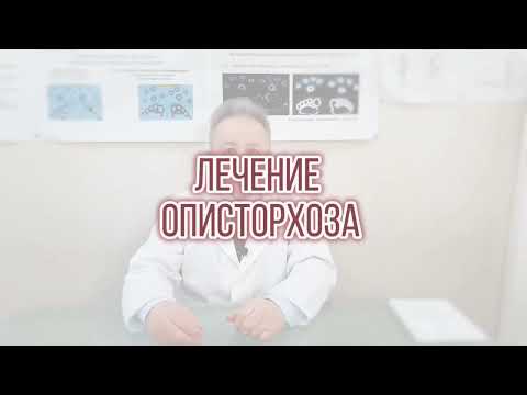 Видео: Описторхоз, лечение без химпрепаратов: эффективно и доступно