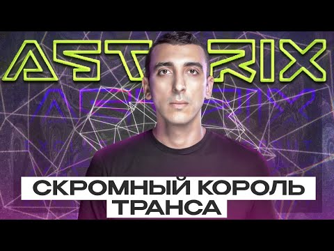 Видео: Astrix - история одного из самых популярных транс ди-джеев мира