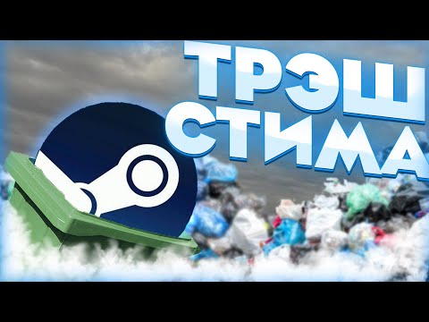 Видео: ОТБОРНЫЙ ТРЭШ ИЗ СТИМА