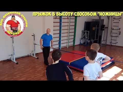 Видео: 15.1 ФизкультУРА ОЧ   прыжок в высоту способом ножницы