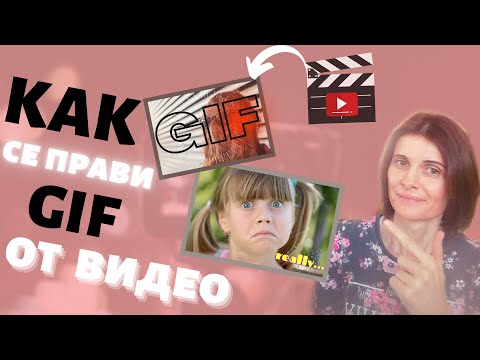 Видео: Как Да Си Направим Гифче и Как Да Премахнем Фона на Видео