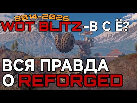 Видео: WOT BLITZ REFORGED- ЕСЛИ ВСЁ ТАК И ОСТАНЕТСЯ, ТО ИГРЕ КОНЕЦ, И ЭТО НЕ ШУТКА...