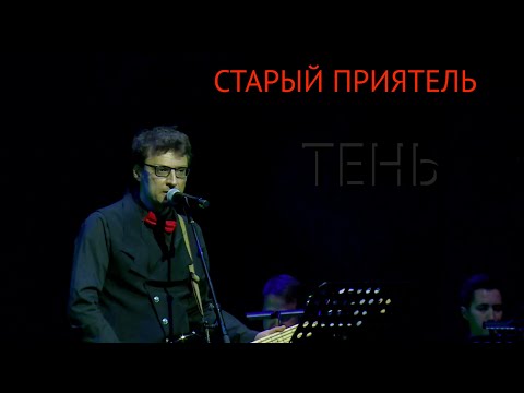 Видео: Старый Приятель - Тень