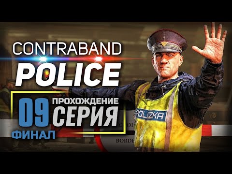 Видео: ТЕРАКТ В ПАРЛАМЕНТЕ — Contraband Police | ПРОХОЖДЕНИЕ [#9] — ФИНАЛ