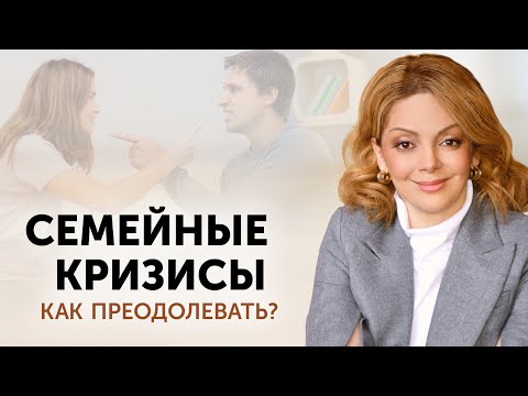 Видео: Как пережить кризисы в отношениях? Практические советы от психолога