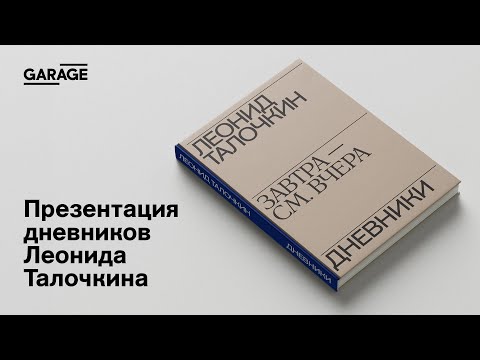 Видео: Презентация дневников Леонида Талочкина «Завтра — см. вчера»