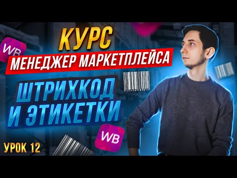 Видео: Курс Менеджер Маркетплейсов с нуля / Урок 12. КАК СДЕЛАТЬ ШТРИХКОД и ЭТИКЕТКУ для Wildberries