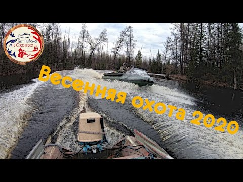 Видео: Весенняя охота в Якутии.Подъём по горным рекам. Часть 1.