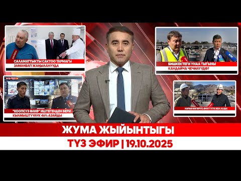 Видео: Жума жыйынтыгы | Түз эфир  | 19.10.2025