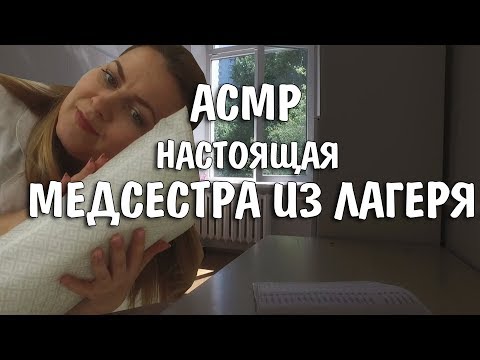 Видео: АСМР Ролевая игра Медсестра в лагере /ASMR Role Play /ASMR Doktor
