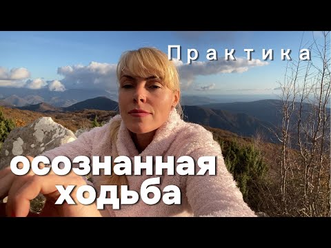Видео: Практика осознанной ходьбы. Какие практики  можно делать при ходьбе.