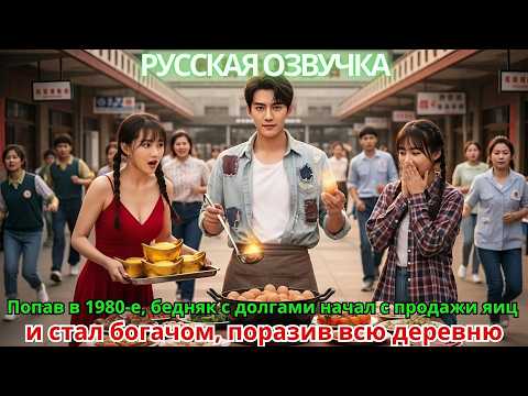 Видео: Попав в 1980-е, бедняк с долгами начал с продажи яиц и стал богачом, поразив всю деревню!