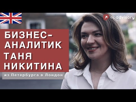 Видео: Таня Никитина: бизнес-аналитик в банке, адаптация в Англии без стресса, три совета по переезду