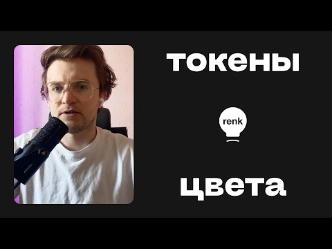 Видео: Цветовые токены 2025