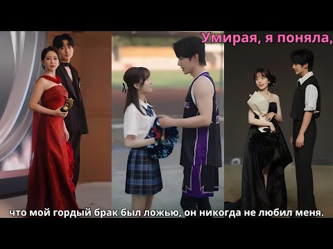 Видео: Умирая, я поняла, что мой гордый брак был ложью, он никогда не любил меня.