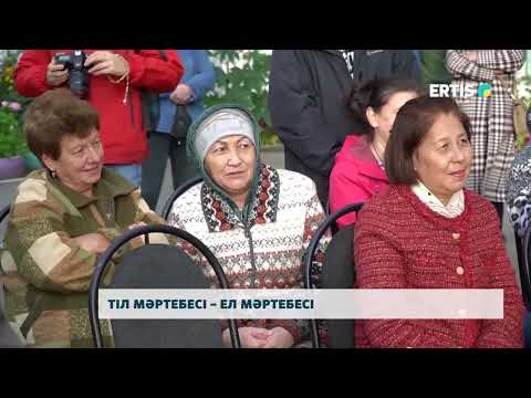 Видео: Тіл мәртебесі – ел мәртебесі