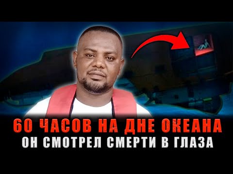 Видео: 3 ДНЯ В ПОДВОДНОЙ МОГИЛЕ: Он выжил один в затонувшем аду на дне Атлантики.