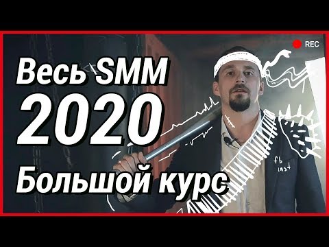 Видео: Приглашение на курс по SMM от Сергея Щербакова | Shcherbakov SMM Agency