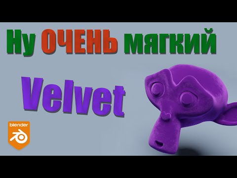 Видео: Самый мягкий шейдер Velvet  в Blender 3D