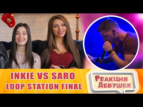 Видео: Реакция девушек - Inkie vs Saro - Beatboxing Loop Station Final. Реакция.